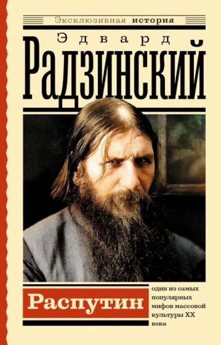 Распутин 