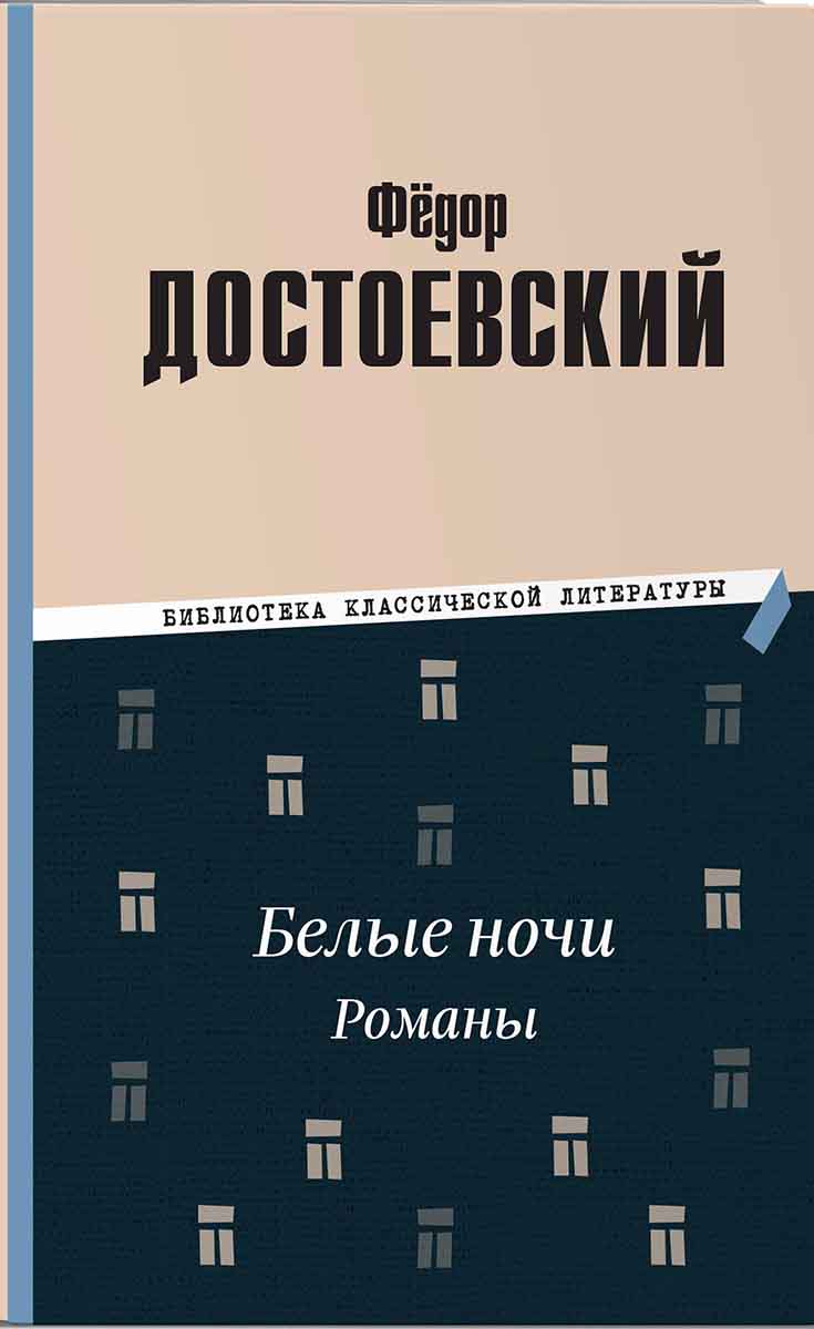 Белые ночи Романы 