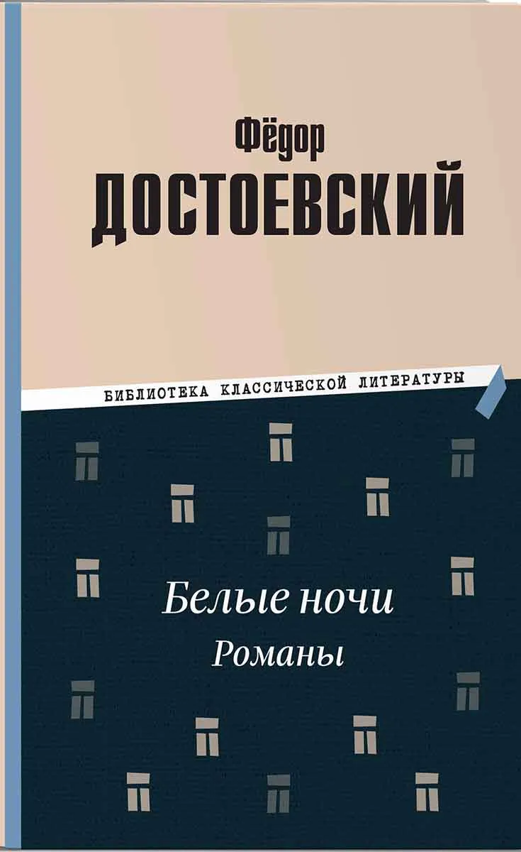 Белые ночи Романы 