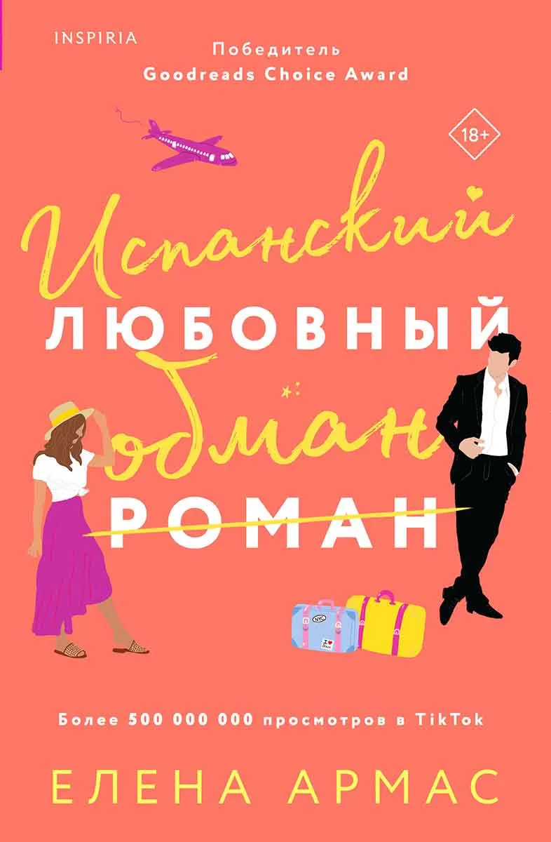 Испанский любовный обман 