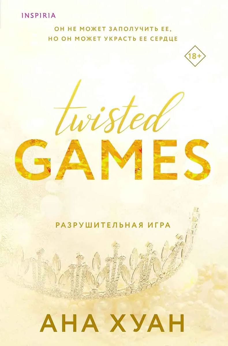 Разрушительная игра 