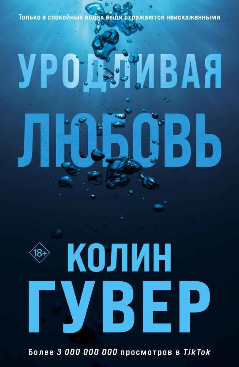 Уродливая любовь 