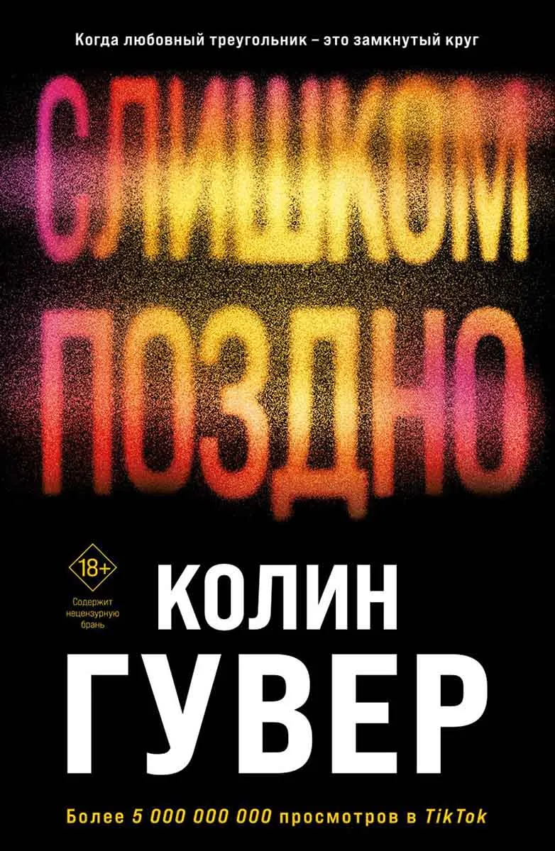 Слишком поздно 