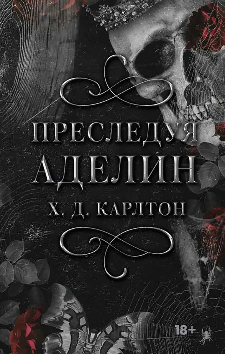 Преследуя Аделин 
