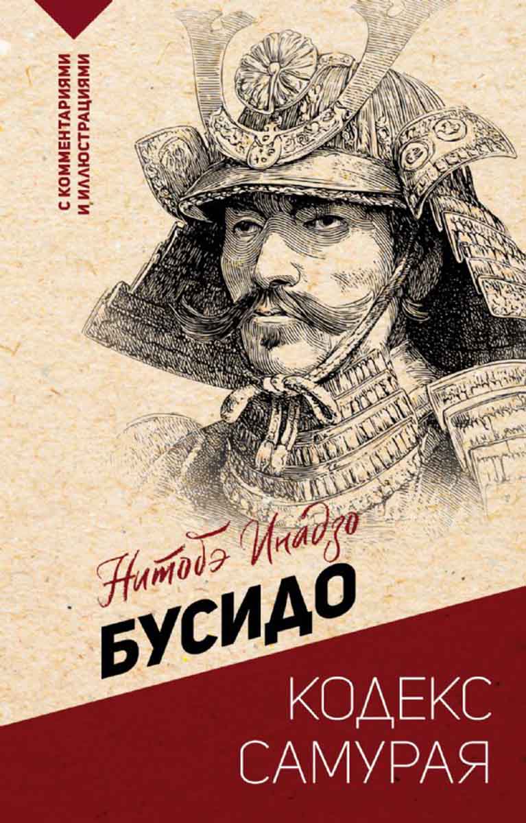 Бусидо кодекс самурая 