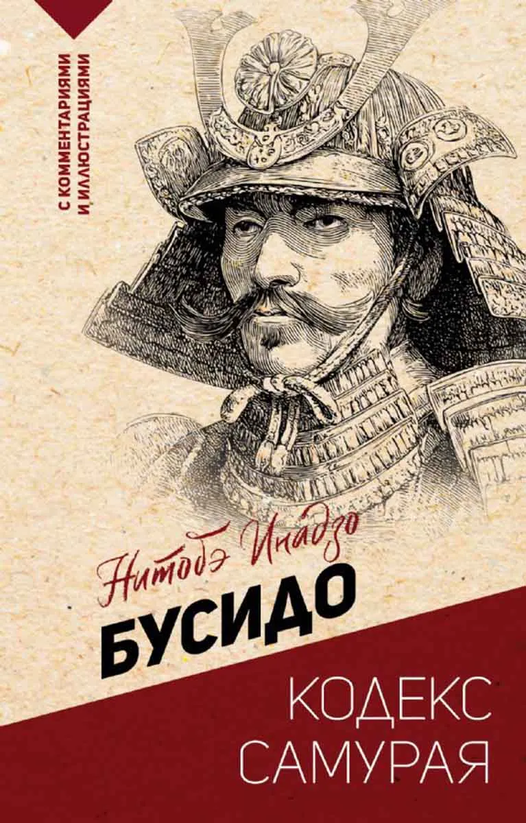 Бусидо кодекс самурая 