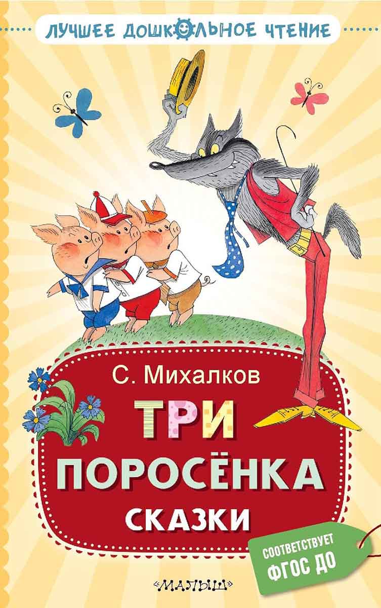 Три поросёнка Сказки 