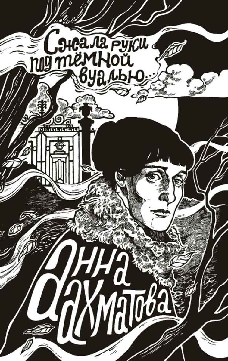 Сжала руки под темной вуалью 