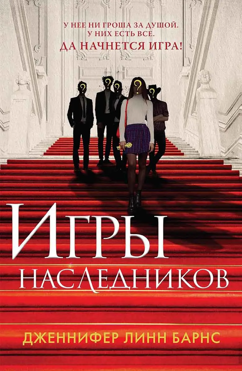 Игры наследников 