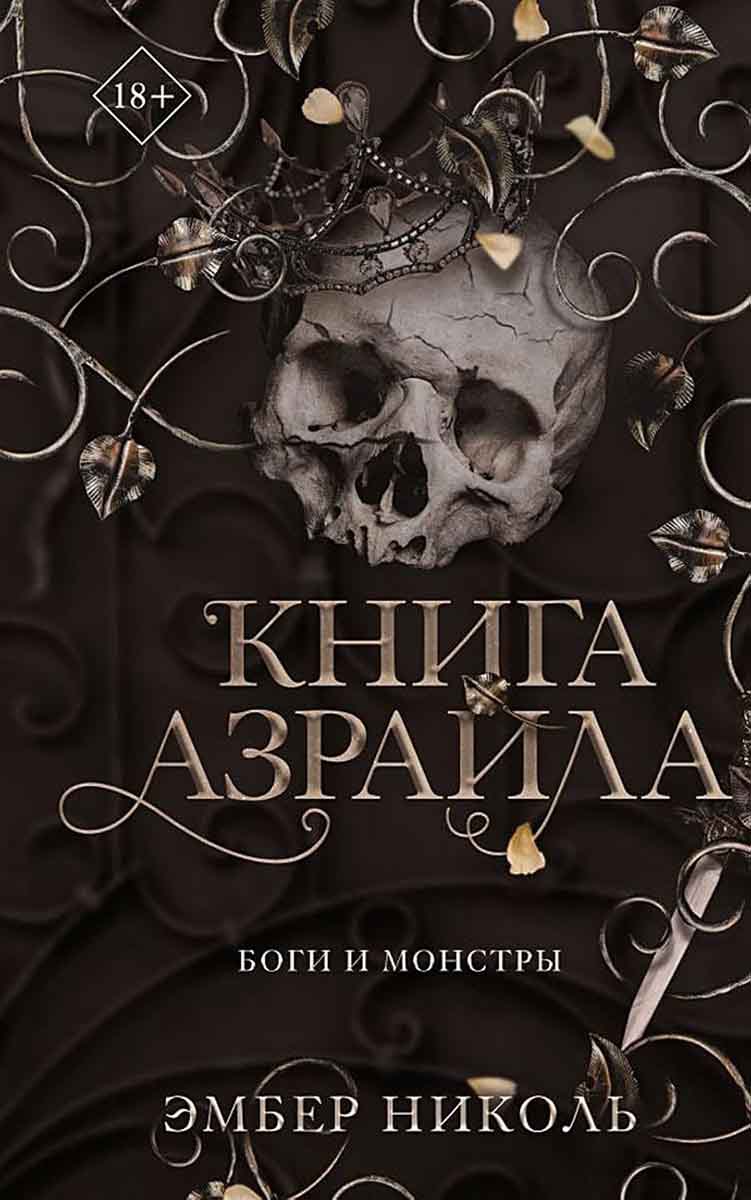 Книга Азраила 