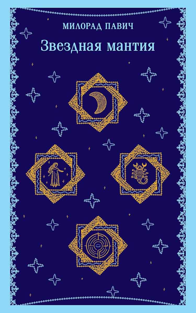 Звездная мантия 