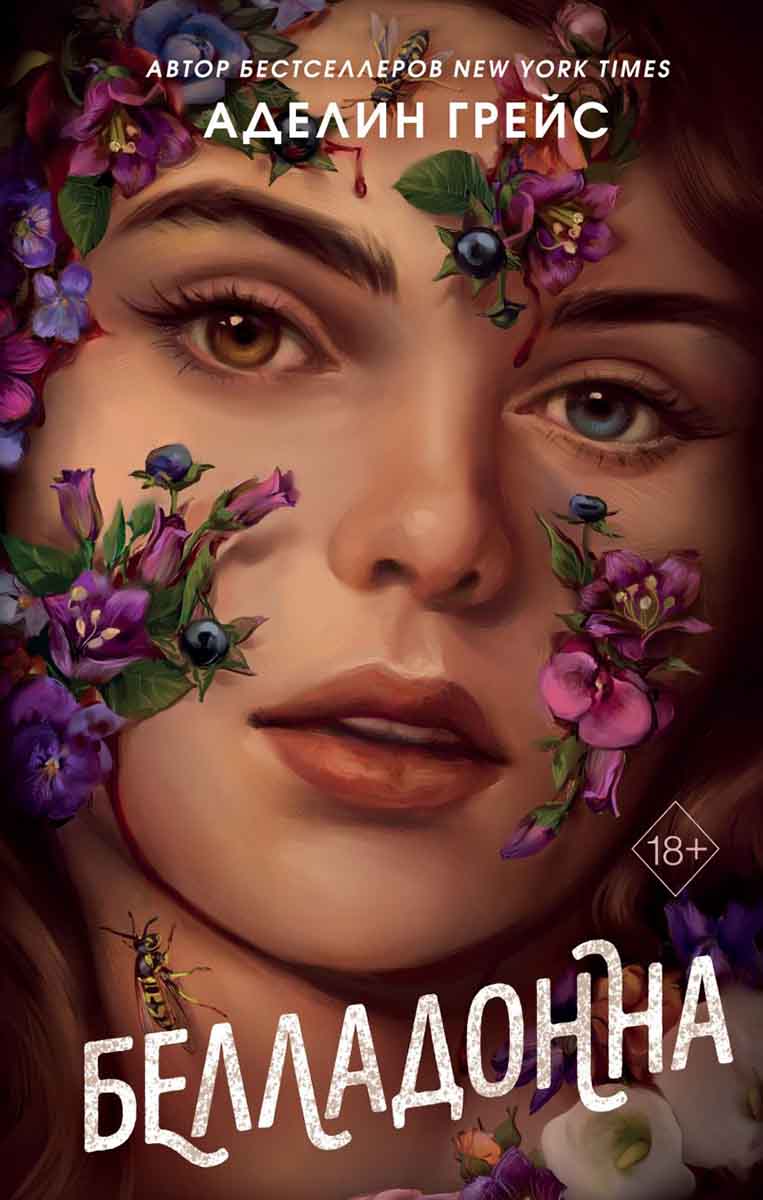 Белладонна 