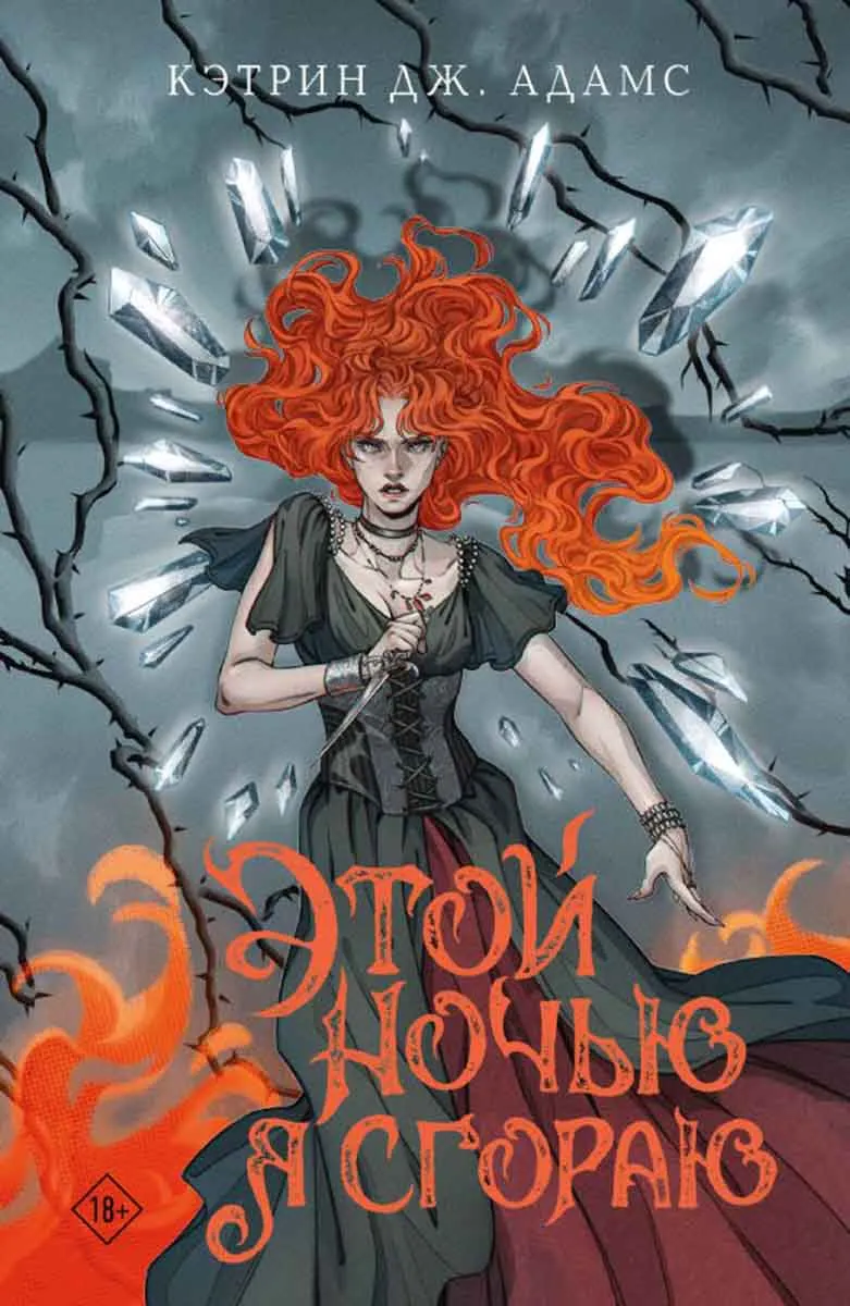 Этой ночью я сгораю 