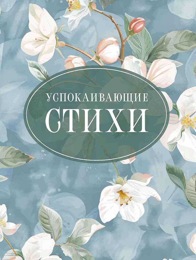 Успокаивающие стихи 