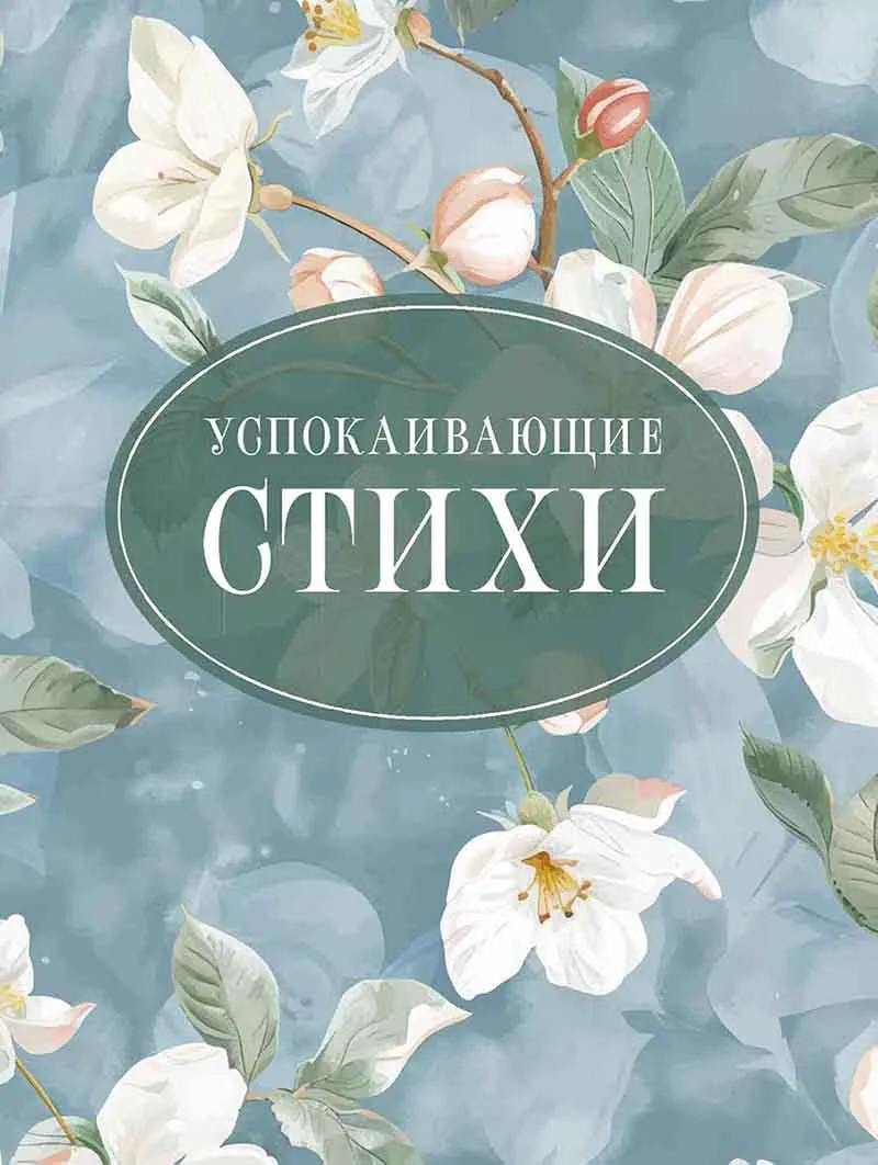 Успокаивающие стихи 