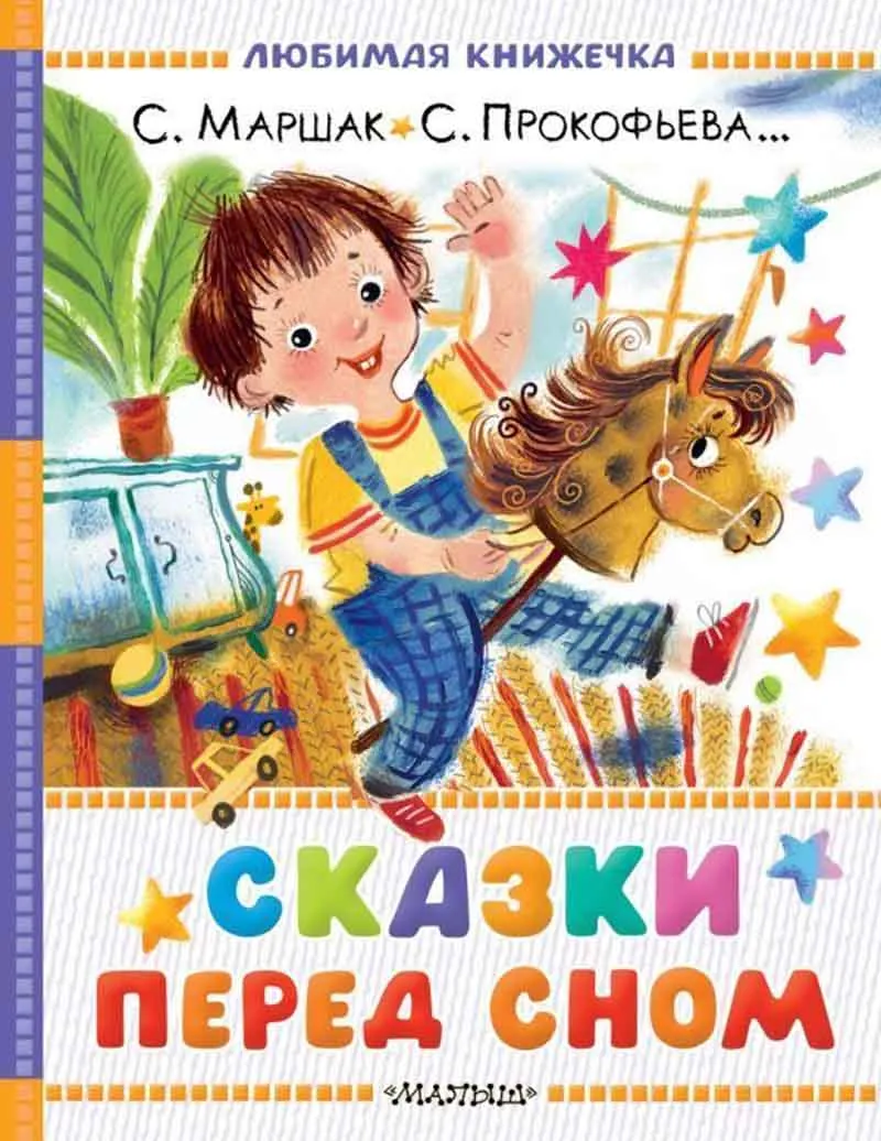 Сказки перед сном 