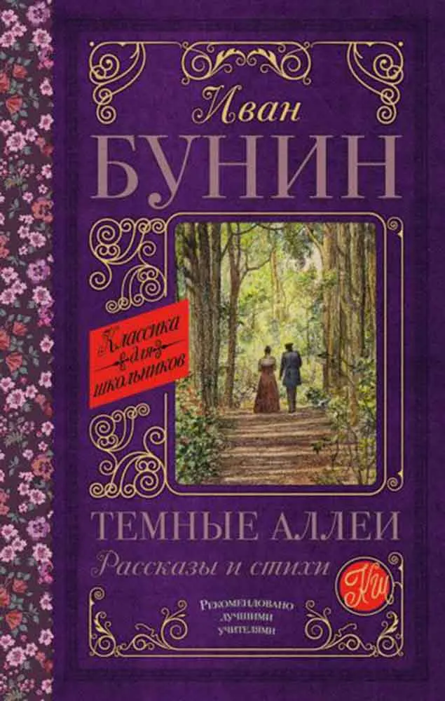 Темные аллеи Рассказы и стихи 