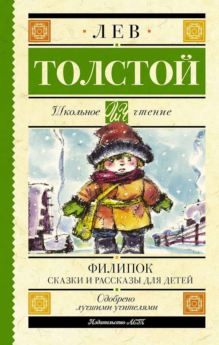 Филипок Сказки и рассказы для детей 