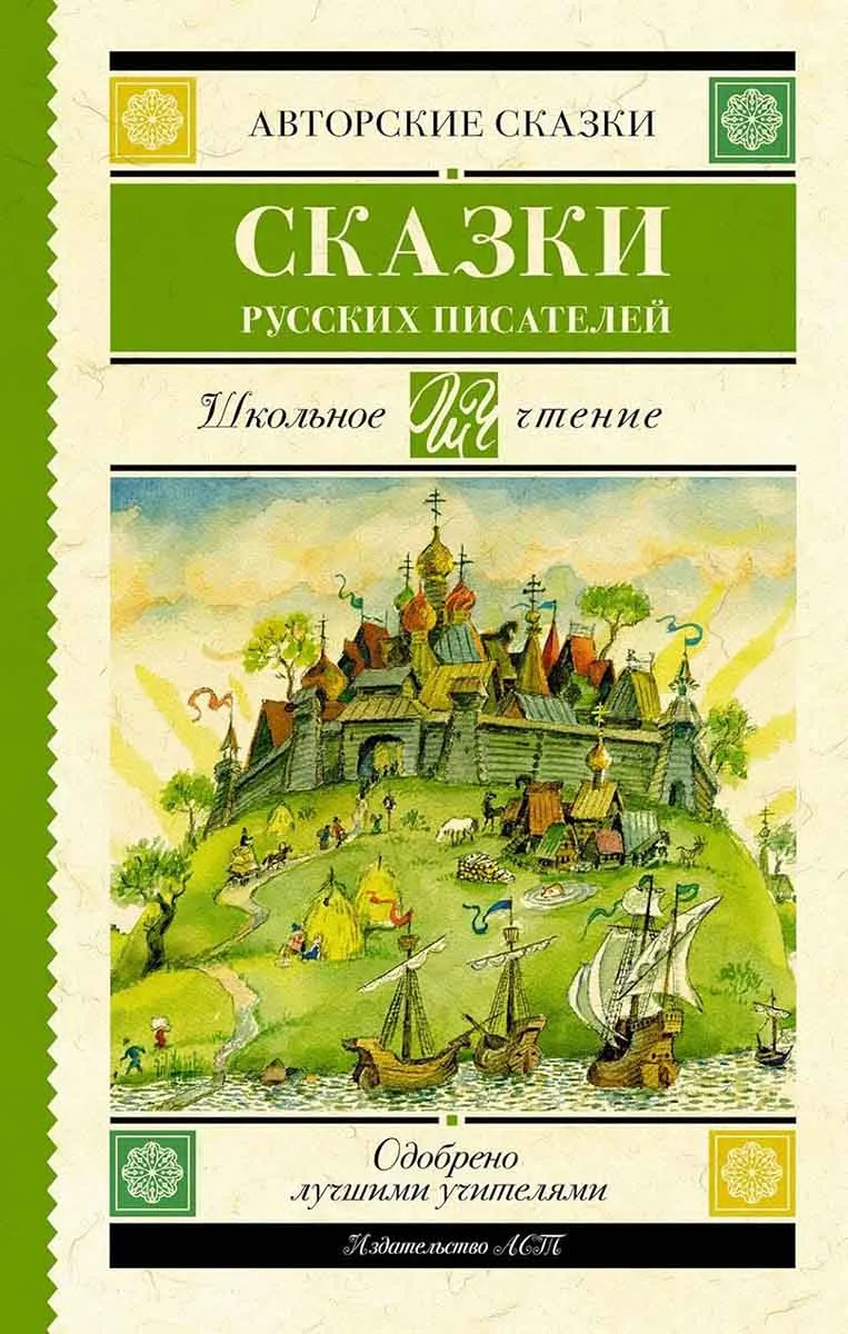 Сказки русских писателей 