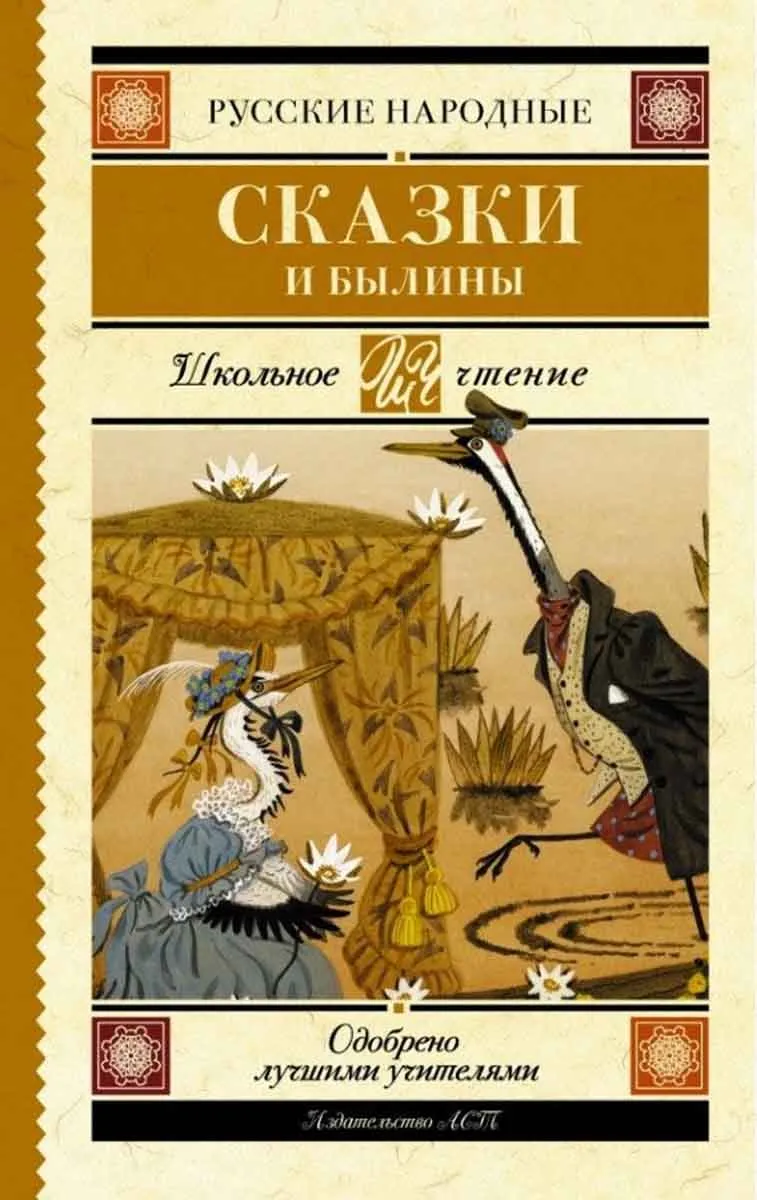 Русские народные сказки и былины 