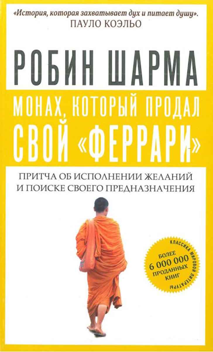 Монах, который продал свой 