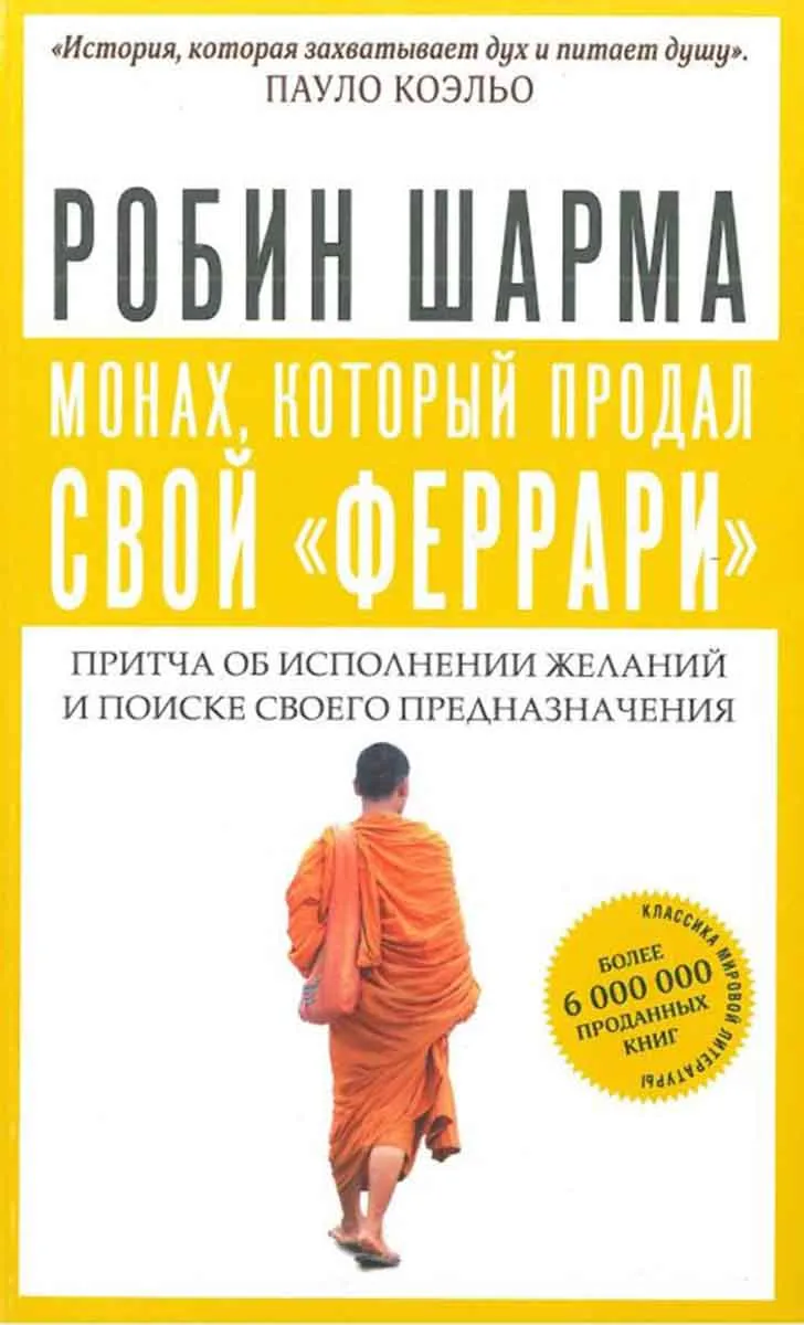 Монах, который продал свой 