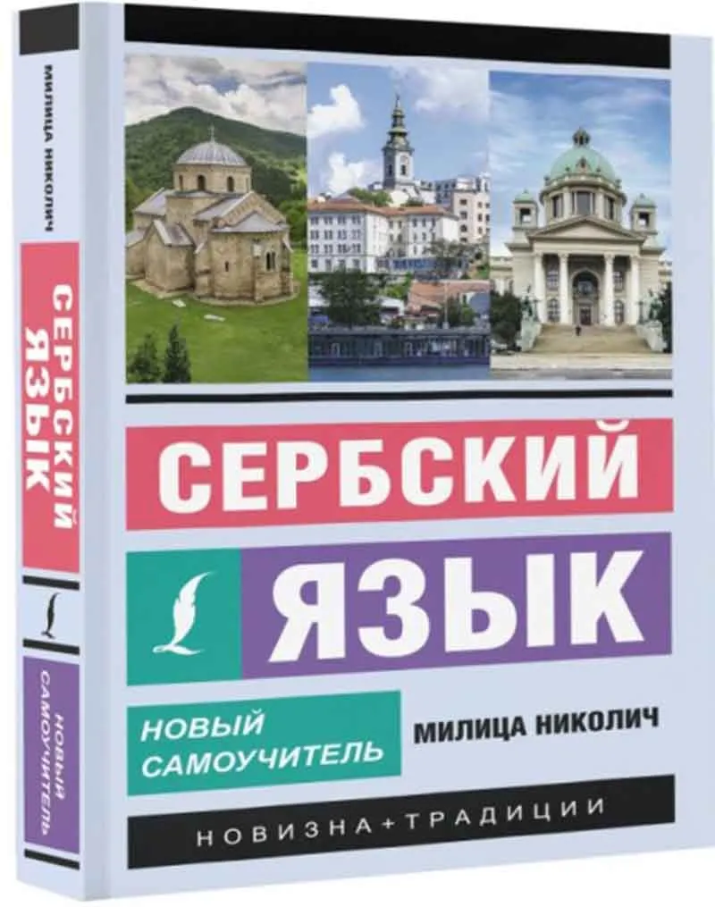 Сербский язык. Новый самоучитель 