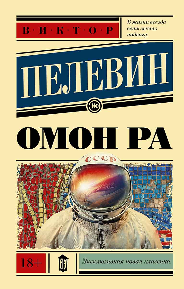 Омон Ра 