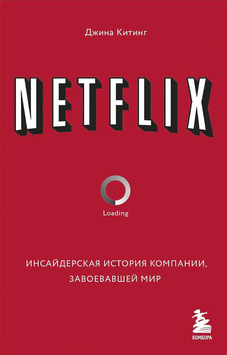 NETFLIX. Инсайдерская история компании 