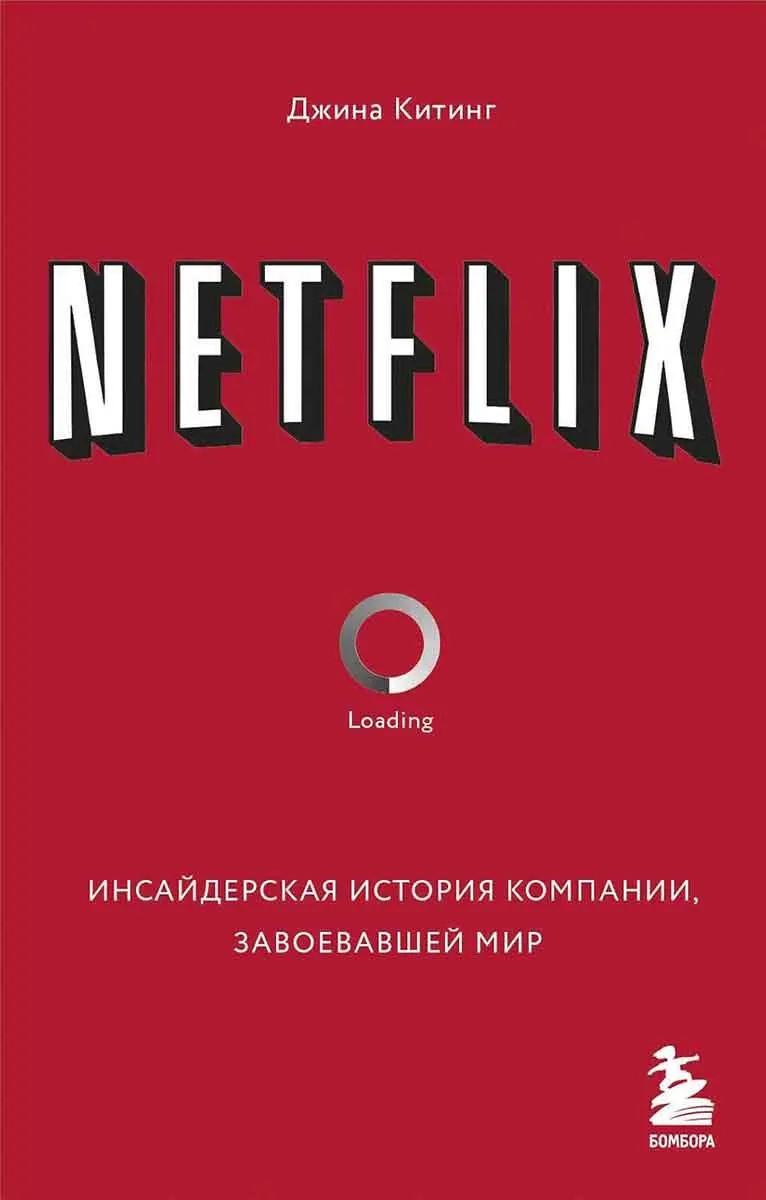 NETFLIX. Инсайдерская история компании 