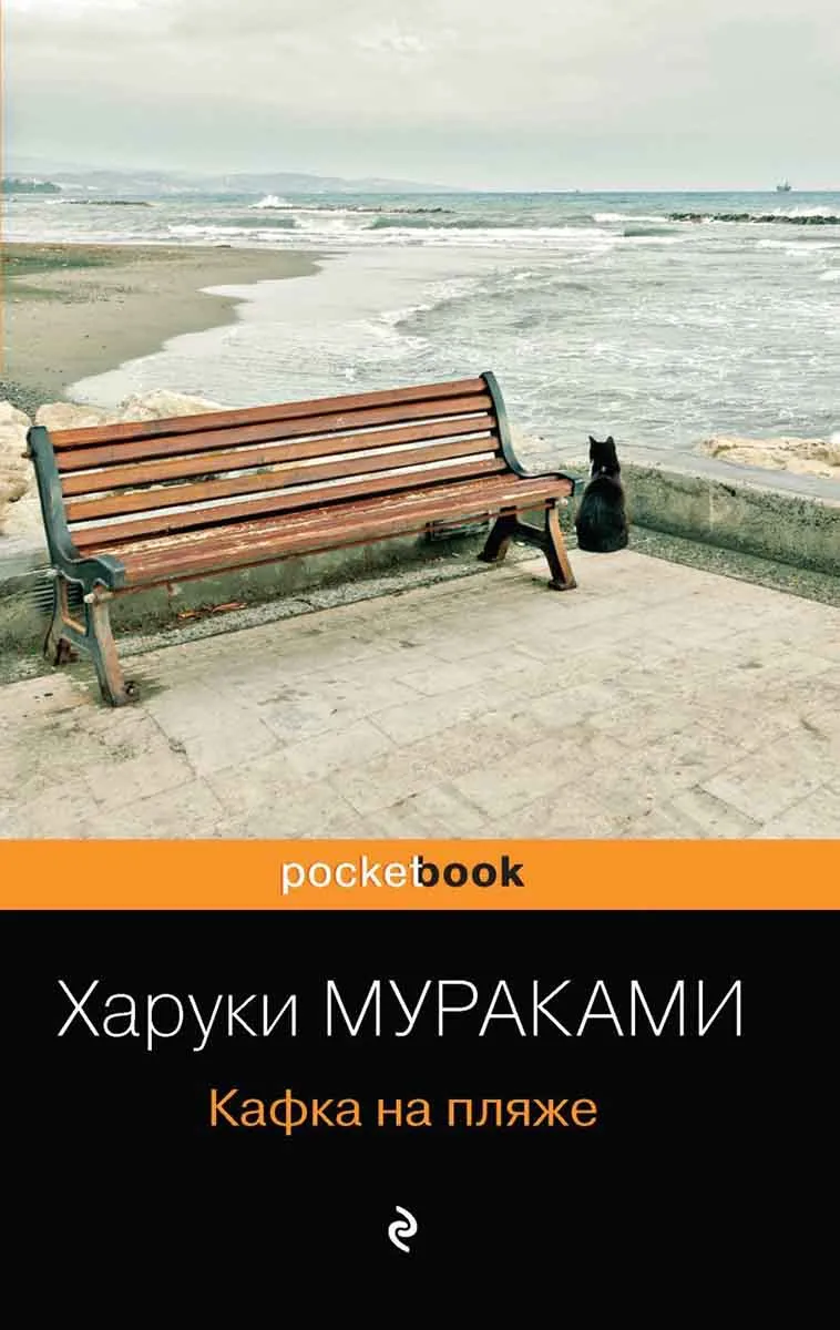 Кафка на пляже 