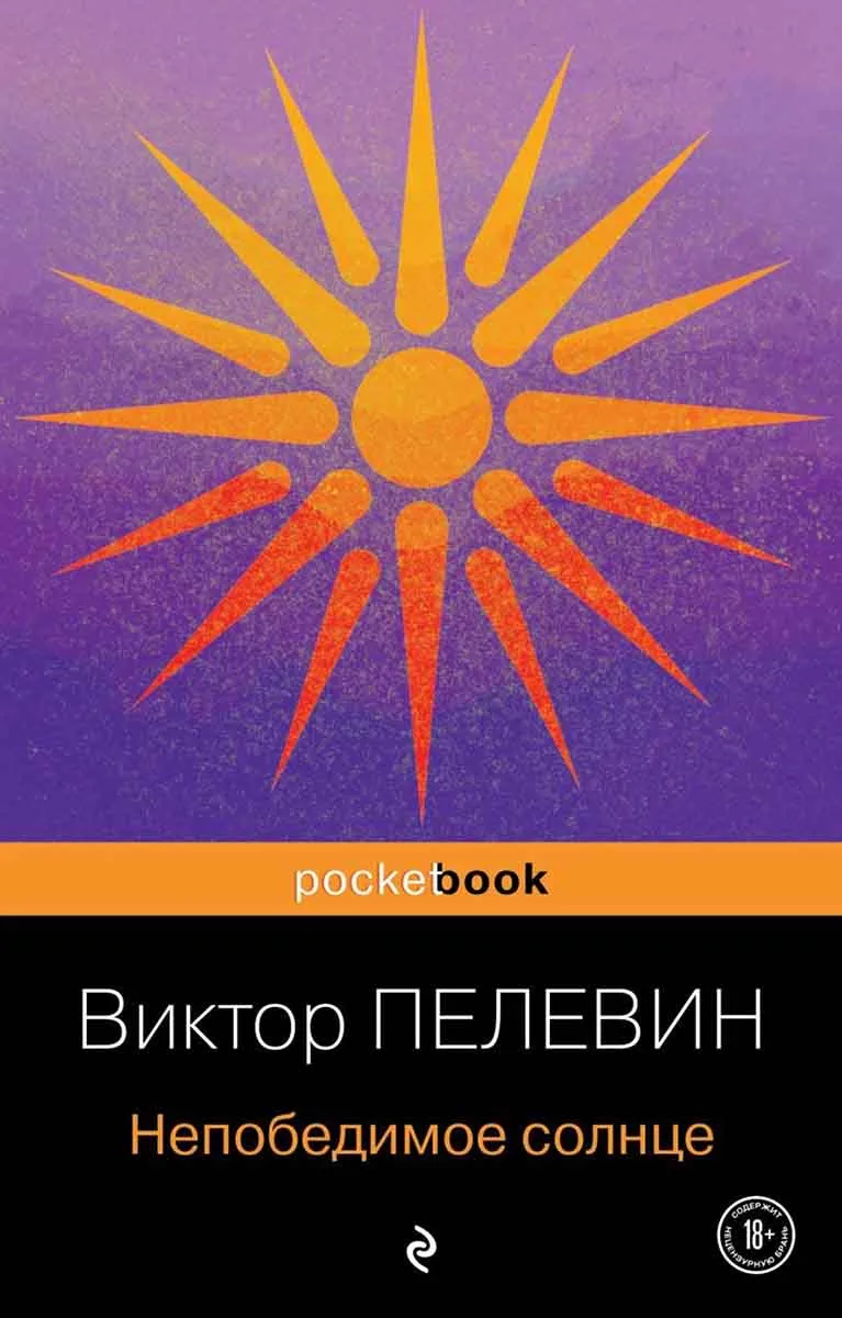 Непобедимое солнце 