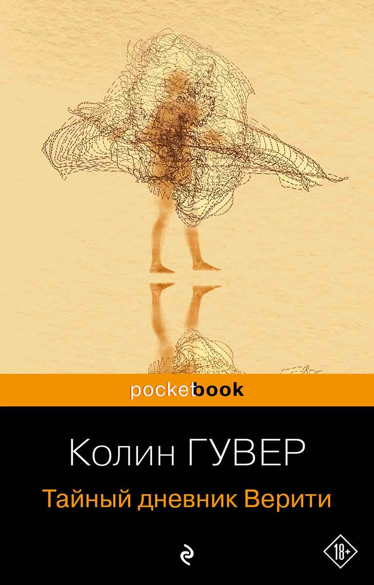 Тайный дневник Верити 