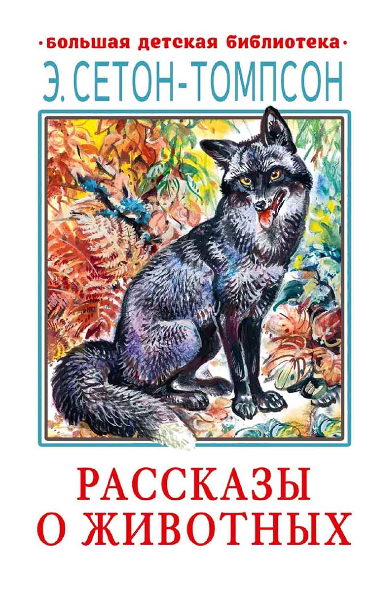 Рассказы о животных 