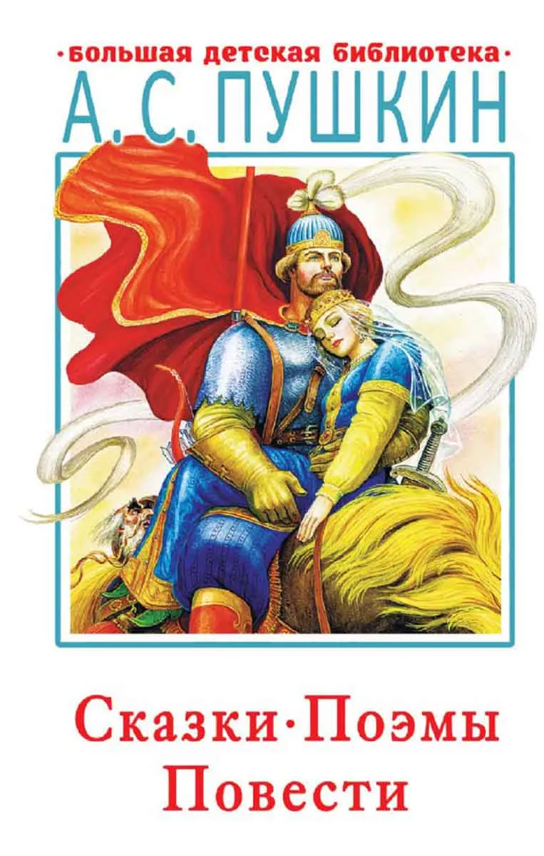 Сказки, поэмы, повести 