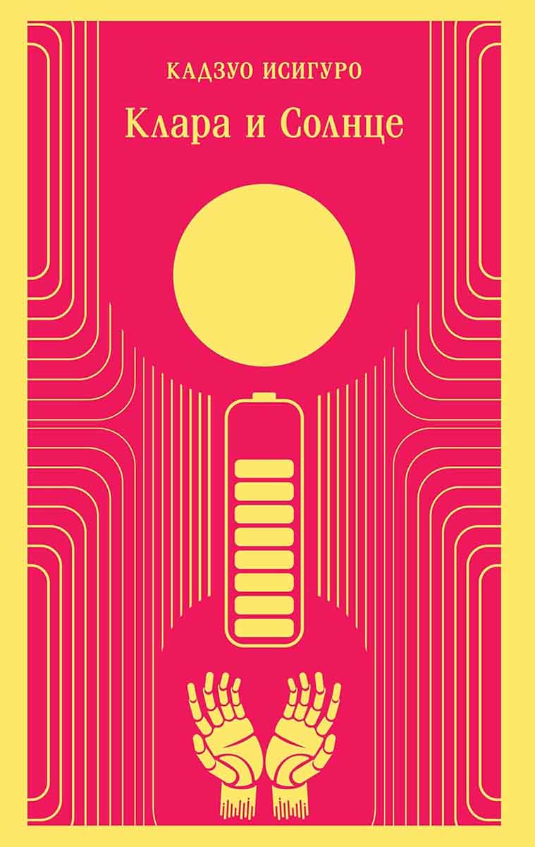 Клара и Солнце 