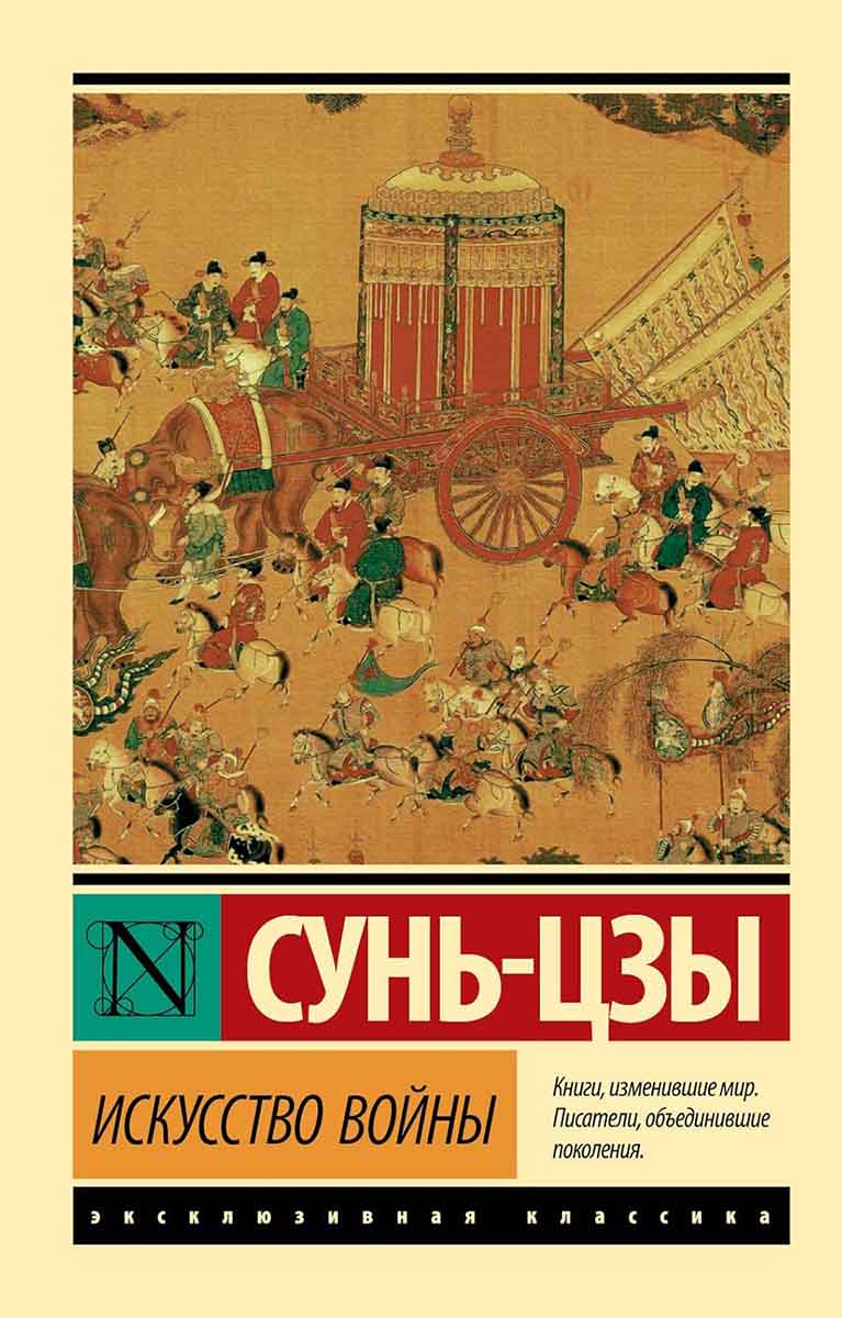 Искусство войны 