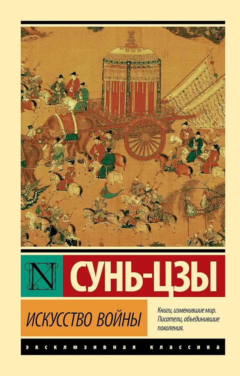 Искусство войны 