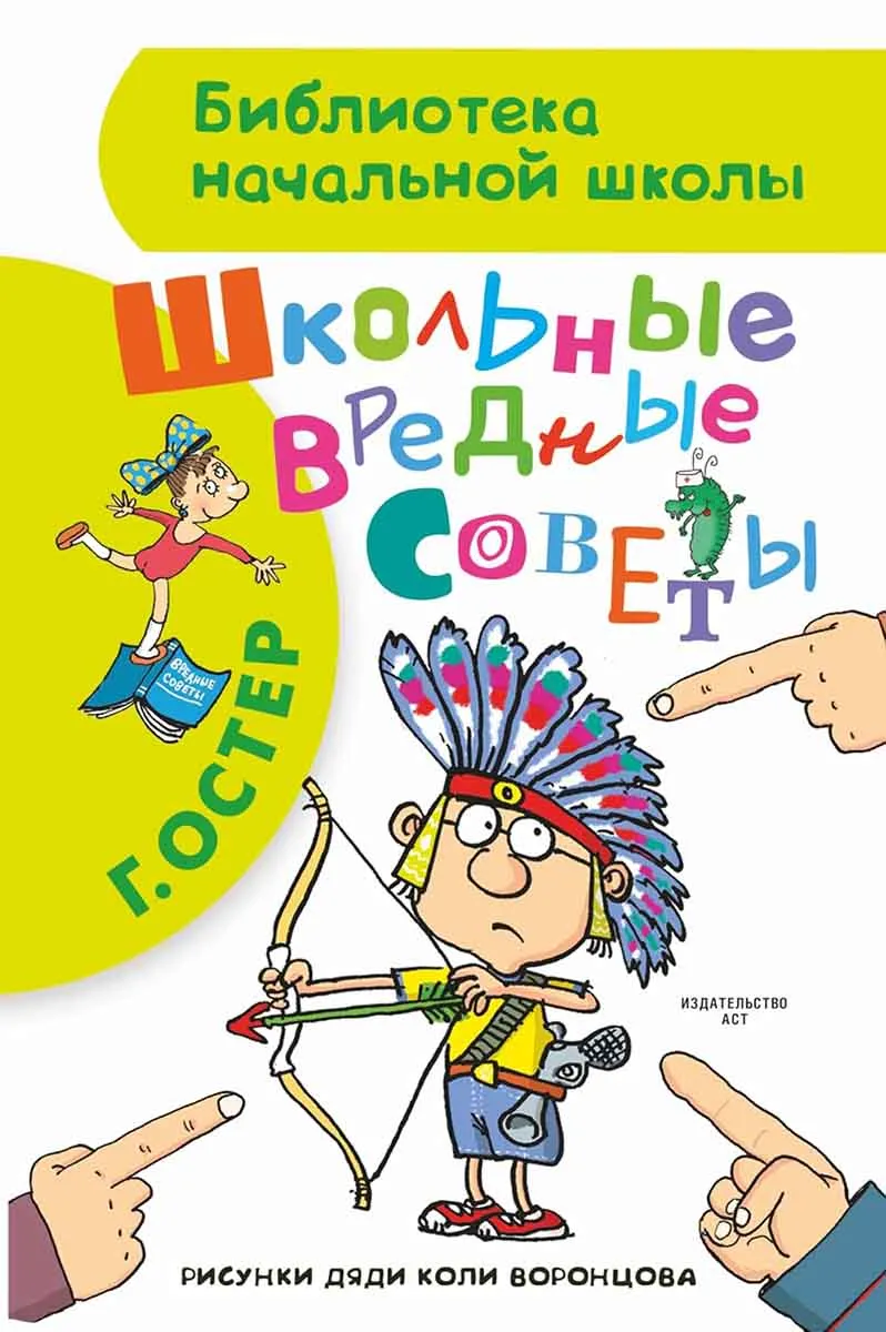 Школьные вредные советы 