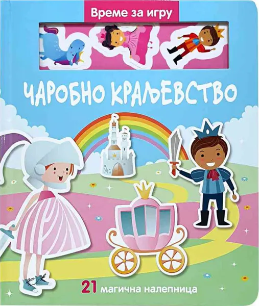 VREME JE ZA IGRU. CAROBNO KRALJEVSTVO 