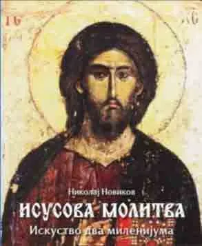 ISUSOVA MOLITVA 