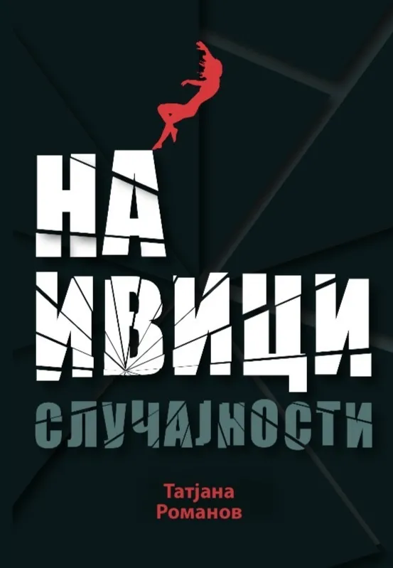 NA IVICI SLUČAJNOSTI 