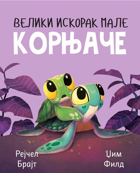 VELIKI ISKORAK MALE KORNJAČE 