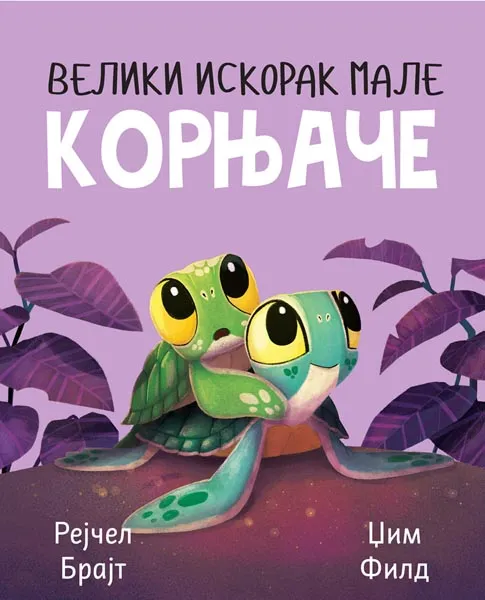 VELIKI ISKORAK MALE KORNJAČE 