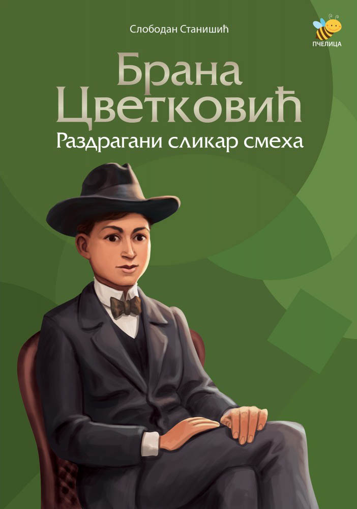 BRANA CVETKOVIĆ Razdragani slikar smeha 