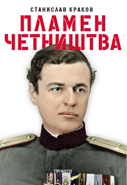 PLAMEN ČETNIŠTVA 