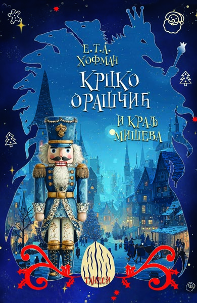 KRCKO ORAŠČIĆ I KRALJ MIŠEVA 