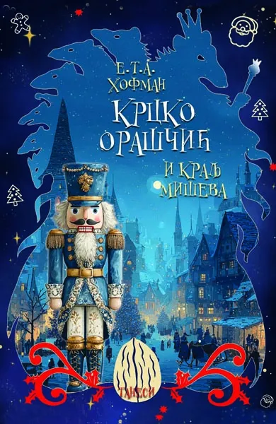 KRCKO ORAŠČIĆ I KRALJ MIŠEVA 