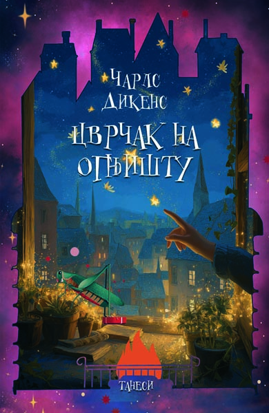 CVRČAK NA OGNJIŠTU 