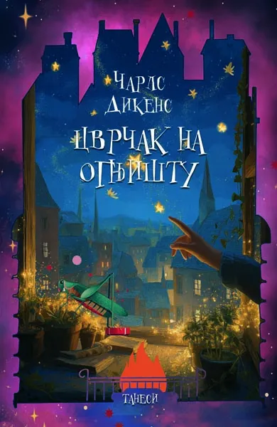 CVRČAK NA OGNJIŠTU 